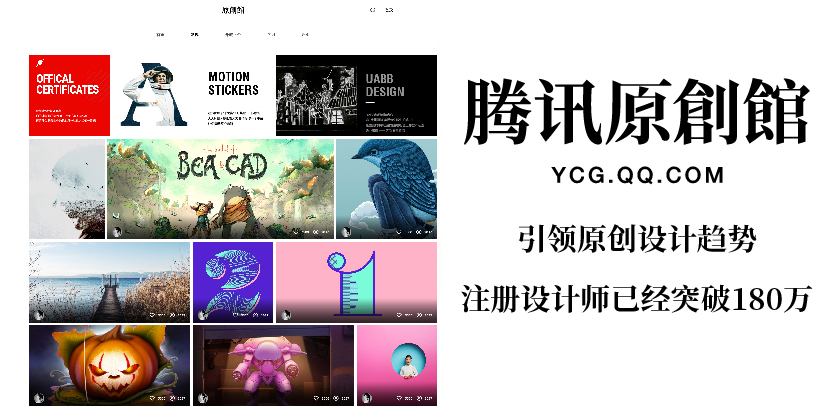 腾(téng)讯原创(chuàng)馆,全新(xīn)升级! ——让内(nèi)容变现(xiàn)惠及更多设计师 开云网页版-开云kaiyun(中国)